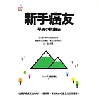 新手癌友：平民小資療法 (電子書)