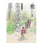 紅色的小行李箱：生死謎藏-3 (電子書)