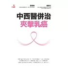 中西醫併治夾擊乳癌 (電子書)