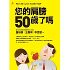 您的肩膀50歲了嗎 (電子書)