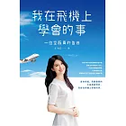 我在飛機上學會的事 (電子書)