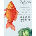 魚菜共生自學指南：從居家觀賞、自給自足、社區教育到工廠生產，建立綠色永續的現代耕養系統 (電子書)