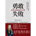 勇敢失敗，比努力成功更有力量：數位行銷知名講師織田紀香，近20年職場浮沉親身分享。 (電子書)