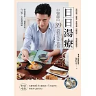 日日湯療:中醫師的39道對症家常湯 (電子書)