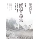 修道與養生：如何追求健康與人生新境界 (電子書)