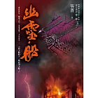 都市傳說第二部3：幽靈船 (電子書)