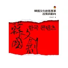 韓國文化創意產業政策與動向 (電子書)