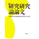 研究研究論論文：研究歷程之科P解密與論文寫作SOP大公開 (電子書)