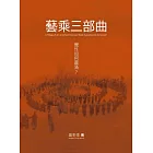 藝乘三部曲：覺性如何圓滿？ (電子書)