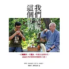 我們誤解了這個世界 (電子書)