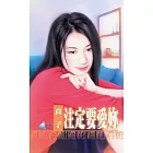 注定要愛妳～養小鬼系列之四 (電子書)