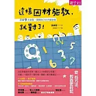 這樣因材施教，就對了！認識9大氣質，揭開孩子的天賦密碼 (電子書)