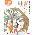 張曼娟唐詩學堂：麻煩小姐（杜甫） (電子書)