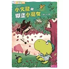 小火龍與糊塗小魔女 (電子書)