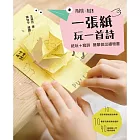 一張紙玩一首詩：紙玩＋寫詩，簡單做出禮物書！ (電子書)