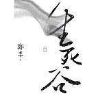 生死谷．卷一 (電子書)