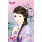 嬌嬌女大夫的黑王子~日月傳說之一《限》 (電子書)