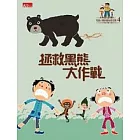 可能小學愛地球任務：拯救黑熊大作戰 (電子書)