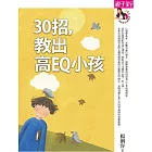 30招，教出高EQ 小孩 (電子書)