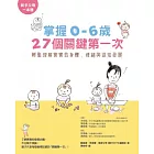 掌握0-6歲27個關鍵第一次 (電子書)