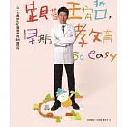 跟著王宏哲，早期教育so easy！ (電子書)