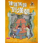 【可能小學的歷史任務II】2 達達馬蹄到漢朝 (電子書)