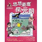 【可能小學的歷史任務II】4 悠悠蒼鷹探元朝 (電子書)