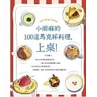 小雨麻的100道馬克杯料理，上桌！ (電子書)