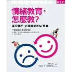 情緒教育，怎麼教？家校攜手，共讀共玩的50+提案 (電子書)