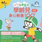 請問長庚醫生：頭好體壯愛學習，學齡兒身心教養100+ (電子書)