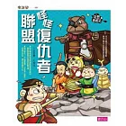 奇想西遊記2:怪怪復仇者聯盟 (電子書)