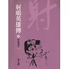 射鵰英雄傳3：降龍神掌 (遠流版金庸作品集11) (電子書)