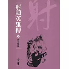 射鵰英雄傳5：密室療傷 (遠流版金庸作品集13) (電子書)