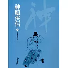 神鵰俠侶3：武林盟主 (遠流版金庸作品集19) (電子書)