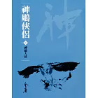 神鵰俠侶7：神鵰大俠 (遠流版金庸作品集23) (電子書)