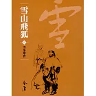 雪山飛狐1：雪峰聚會 (遠流版金庸作品集25) (電子書)