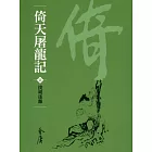 倚天屠龍記7：撲朔迷離 (遠流版金庸作品集37) (電子書)