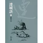 連城訣1：神照奇功 (遠流版金庸作品集39) (電子書)