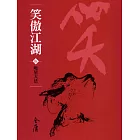 笑傲江湖5：吸星大法 (遠流版金庸作品集59) (電子書)