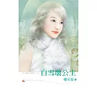 白雪壞公主 (電子書)