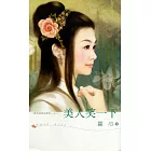 美人笑一下 (電子書)