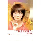 一輩子的情人 (電子書)