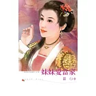 妹妹愛當家 (電子書)