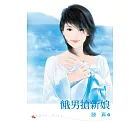 餓男搶新娘 (電子書)