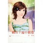 纏你千遍不厭倦 (電子書)