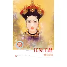 狂佞王爺 (電子書)