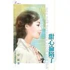 甜心淪陷了 (電子書)