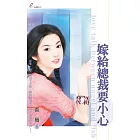 嫁給總裁要小心 (電子書)