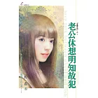 老公休想明知故犯 (電子書)