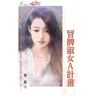 冒牌淑女A計畫 (電子書)